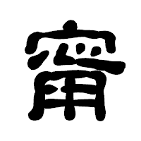 「甯」の古印体フォント・イメージ