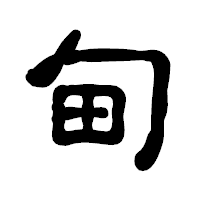 「甸」の古印体フォント・イメージ