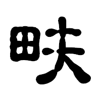「畉」の古印体フォント・イメージ