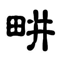 「畊」の古印体フォント・イメージ