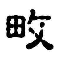 「畋」の古印体フォント・イメージ