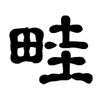 「畦」の古印体フォント・イメージ