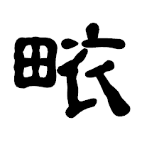 「畩」の古印体フォント・イメージ