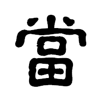 「當」の古印体フォント・イメージ