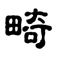 「畸」の古印体フォント・イメージ