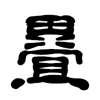 「疂」の古印体フォント・イメージ
