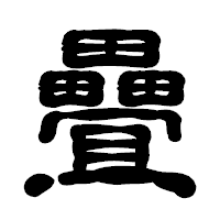 「疊」の古印体フォント・イメージ