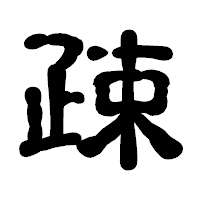 「疎」の古印体フォント・イメージ