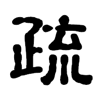 「疏」の古印体フォント・イメージ