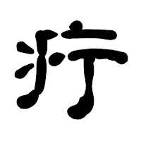 「疔」の古印体フォント・イメージ