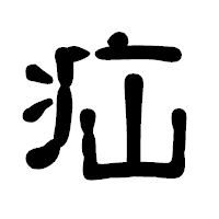 「疝」の古印体フォント・イメージ