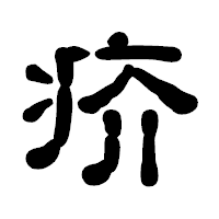 「疥」の古印体フォント・イメージ