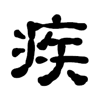 「疾」の古印体フォント・イメージ