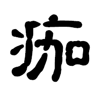 「痂」の古印体フォント・イメージ