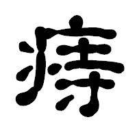 「痔」の古印体フォント・イメージ