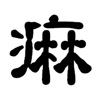 「痳」の古印体フォント・イメージ