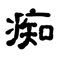 「痴」の古印体フォント・イメージ