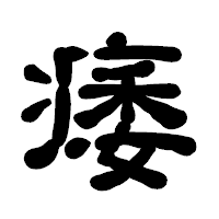 「痿」の古印体フォント・イメージ
