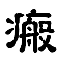 「瘢」の古印体フォント・イメージ