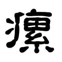 「瘰」の古印体フォント・イメージ