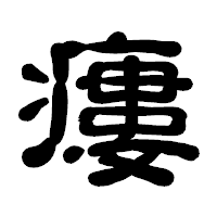 「瘻」の古印体フォント・イメージ