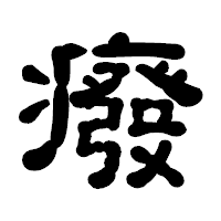 「癈」の古印体フォント・イメージ