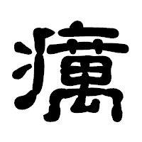 「癘」の古印体フォント・イメージ