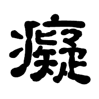 「癡」の古印体フォント・イメージ
