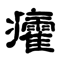 「癨」の古印体フォント・イメージ