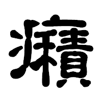 「癪」の古印体フォント・イメージ
