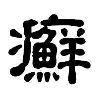 「癬」の古印体フォント・イメージ