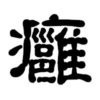 「癰」の古印体フォント・イメージ