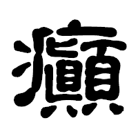 「癲」の古印体フォント・イメージ