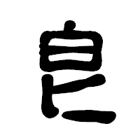「皀」の古印体フォント・イメージ