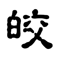 「皎」の古印体フォント・イメージ