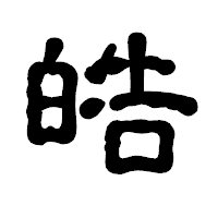 「皓」の古印体フォント・イメージ