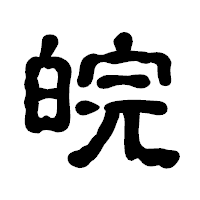 「皖」の古印体フォント・イメージ