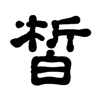 「皙」の古印体フォント・イメージ