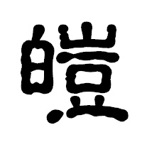 「皚」の古印体フォント・イメージ