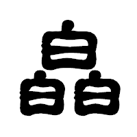 「皛」の古印体フォント・イメージ