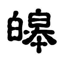 「皞」の古印体フォント・イメージ