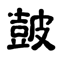 「皷」の古印体フォント・イメージ