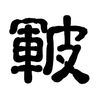 「皸」の古印体フォント・イメージ
