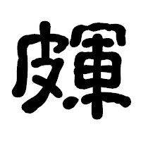 「皹」の古印体フォント・イメージ