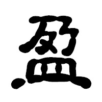 「盈」の古印体フォント・イメージ