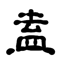 「盍」の古印体フォント・イメージ