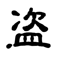 「盗」の古印体フォント・イメージ