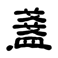 「盞」の古印体フォント・イメージ