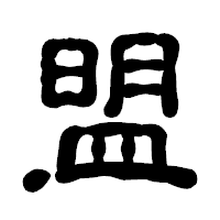 「盟」の古印体フォント・イメージ