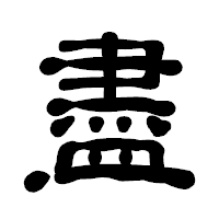 「盡」の古印体フォント・イメージ